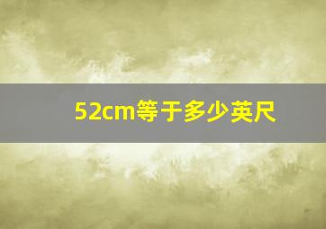 52cm等于多少英尺