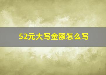 52元大写金额怎么写