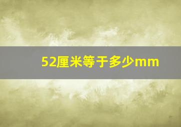 52厘米等于多少mm