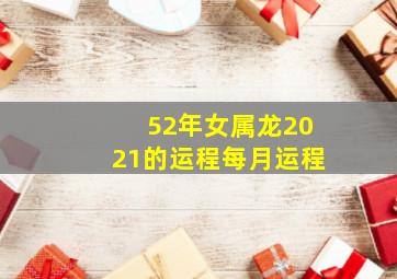 52年女属龙2021的运程每月运程