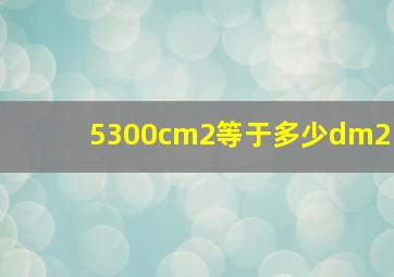 5300cm2等于多少dm2