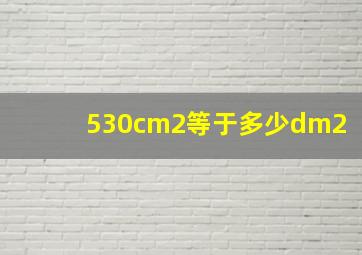 530cm2等于多少dm2