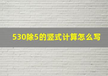 530除5的竖式计算怎么写