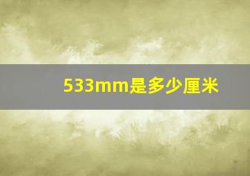 533mm是多少厘米