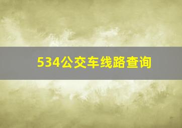 534公交车线路查询