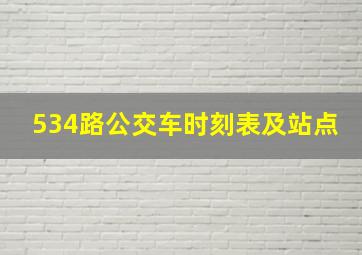 534路公交车时刻表及站点