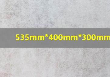 535mm*400mm*300mm是多少升