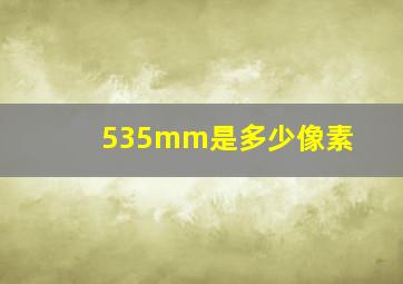 535mm是多少像素