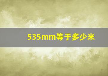 535mm等于多少米