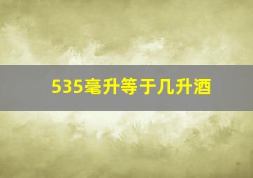 535毫升等于几升酒