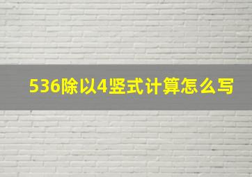 536除以4竖式计算怎么写