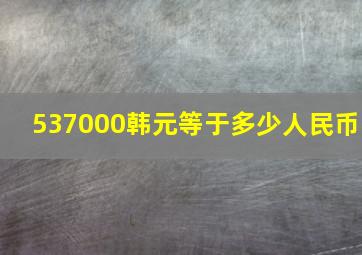 537000韩元等于多少人民币