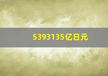 5393135亿日元