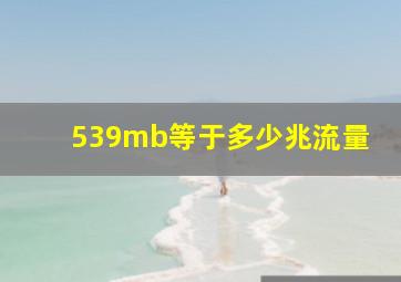 539mb等于多少兆流量