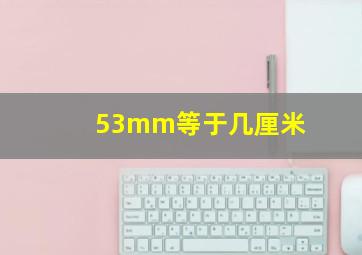 53mm等于几厘米