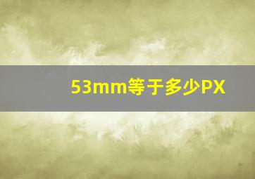 53mm等于多少PX