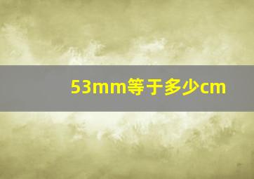 53mm等于多少cm