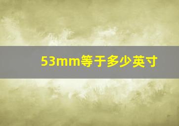 53mm等于多少英寸