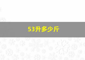 53升多少斤