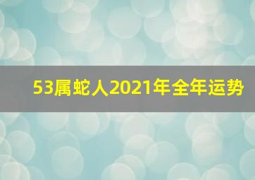 53属蛇人2021年全年运势