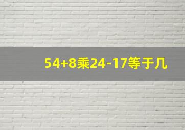 54+8乘24-17等于几