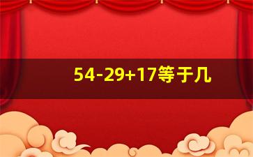 54-29+17等于几