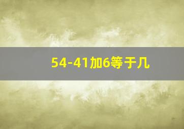 54-41加6等于几