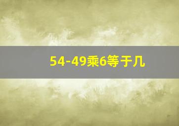 54-49乘6等于几