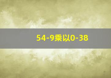 54-9乘以0-38