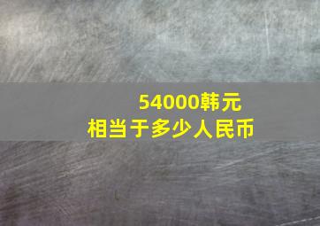 54000韩元相当于多少人民币