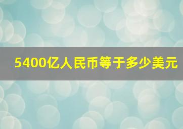 5400亿人民币等于多少美元