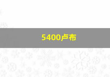 5400卢布