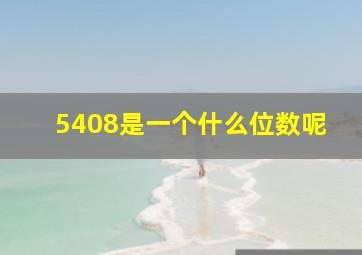 5408是一个什么位数呢