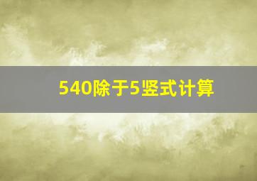 540除于5竖式计算