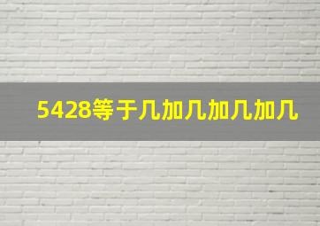 5428等于几加几加几加几