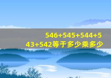 546+545+544+543+542等于多少乘多少