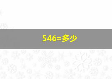 546=多少