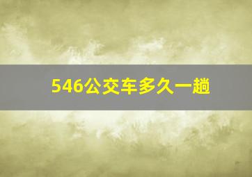 546公交车多久一趟