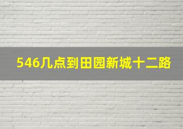 546几点到田园新城十二路