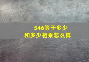 546等于多少和多少相乘怎么算