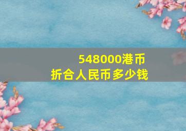 548000港币折合人民币多少钱