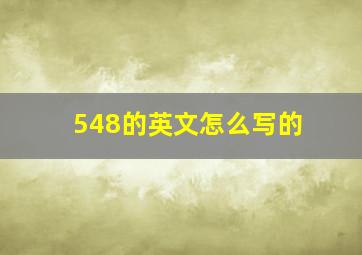 548的英文怎么写的