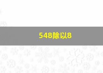 548除以8