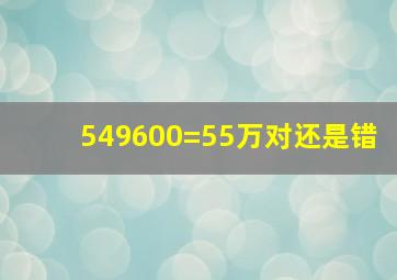 549600=55万对还是错