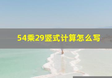 54乘29竖式计算怎么写