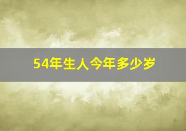 54年生人今年多少岁