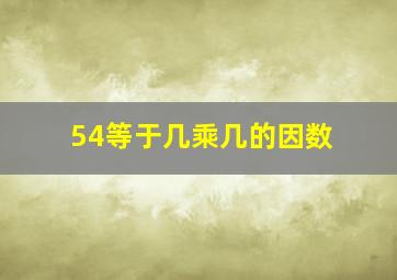 54等于几乘几的因数