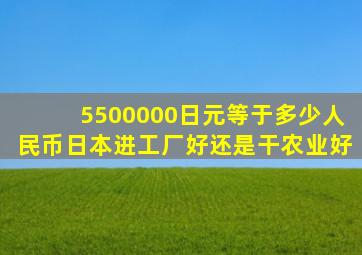 5500000日元等于多少人民币日本进工厂好还是干农业好