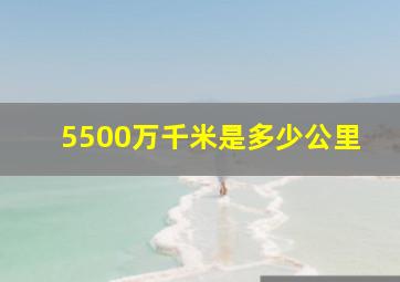 5500万千米是多少公里