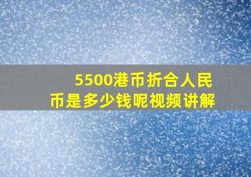 5500港币折合人民币是多少钱呢视频讲解